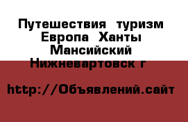 Путешествия, туризм Европа. Ханты-Мансийский,Нижневартовск г.